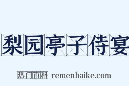 梨园亭子侍宴是什么意思的图片